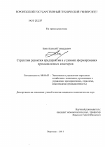 Стратегия развития предприятия в условиях формирования промышленных кластеров - тема диссертации по экономике, скачайте бесплатно в экономической библиотеке