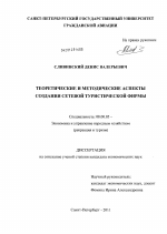 Теоретические и методические аспекты создания сетевой туристической фирмы - тема диссертации по экономике, скачайте бесплатно в экономической библиотеке