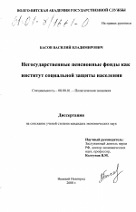 Негосударственные пенсионные фонды как институт социальной защиты населения - тема диссертации по экономике, скачайте бесплатно в экономической библиотеке