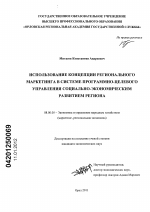 Использование концепции регионального маркетинга в системе программно-целевого управления социально-экономическим развитием региона - тема диссертации по экономике, скачайте бесплатно в экономической библиотеке