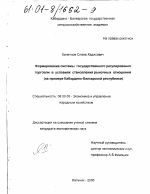 Формирование системы государственного регулирования торговли в условиях становления рыночных отношений - тема диссертации по экономике, скачайте бесплатно в экономической библиотеке