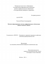 Механизм формирования системы информационного обеспечения оценки стоимости бизнеса - тема диссертации по экономике, скачайте бесплатно в экономической библиотеке