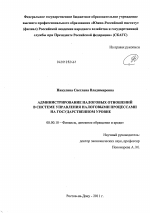 Администрирование налоговых отношений в системе управления налоговыми процессами на государственном уровне - тема диссертации по экономике, скачайте бесплатно в экономической библиотеке