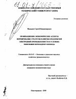 Организационно-экономические аспекты формирования стратегии развития предприятий электродной промышленности в условиях экономики переходного периода - тема диссертации по экономике, скачайте бесплатно в экономической библиотеке