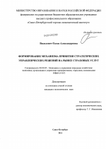 Формирование механизма принятия стратегических управленческих решений на рынке страховых услуг - тема диссертации по экономике, скачайте бесплатно в экономической библиотеке