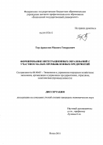 Формирование интеграционных образований с участием малых промышленных предприятий - тема диссертации по экономике, скачайте бесплатно в экономической библиотеке