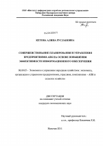 Совершенствование планирования и управления предприятиями АПК на основе повышения эффективности информационного обеспечения - тема диссертации по экономике, скачайте бесплатно в экономической библиотеке