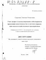 Учет затрат и калькулирование себестоимости продукции животноводства в системе управления сельскохозяйственным предприятием - тема диссертации по экономике, скачайте бесплатно в экономической библиотеке