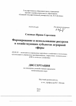 Формирование и использование ресурсов в хозяйствующих субъектах аграрной сферы - тема диссертации по экономике, скачайте бесплатно в экономической библиотеке