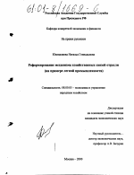 Реформирование механизма хозяйственных связей отрасли - тема диссертации по экономике, скачайте бесплатно в экономической библиотеке