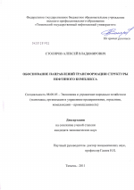 Обоснование направлений трансформации структуры нефтяного комплекса - тема диссертации по экономике, скачайте бесплатно в экономической библиотеке