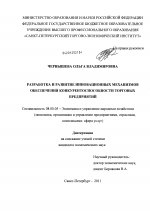 Разработка и развитие инновационных механизмов обеспечения конкурентоспособности торговых предприятий - тема диссертации по экономике, скачайте бесплатно в экономической библиотеке