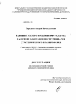 Развитие малого предпринимательства на основе адаптации инструментария стратегического планирования - тема диссертации по экономике, скачайте бесплатно в экономической библиотеке