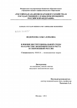 Влияние институциональной среды на качество экономического роста в современной России - тема диссертации по экономике, скачайте бесплатно в экономической библиотеке