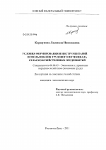 Условия формирования и инструментарий использования трудового потенциала сельскохозяйственных предприятий - тема диссертации по экономике, скачайте бесплатно в экономической библиотеке