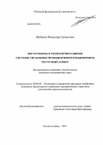Инструменты и технологии развития системы управления промышленным предприятием - тема диссертации по экономике, скачайте бесплатно в экономической библиотеке