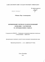 Формирование портфеля взаимоотношений компании с партнерами на промышленных рынках - тема диссертации по экономике, скачайте бесплатно в экономической библиотеке