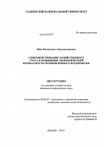 Совершенствование хозяйственного учета и повышение экономической безопасности промышленного предприятия - тема диссертации по экономике, скачайте бесплатно в экономической библиотеке