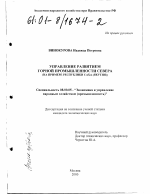 Управление развитием горной промышленности Севера - тема диссертации по экономике, скачайте бесплатно в экономической библиотеке