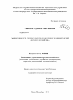 Эффективность разгосударствления работ и мероприятий лесного хозяйства - тема диссертации по экономике, скачайте бесплатно в экономической библиотеке