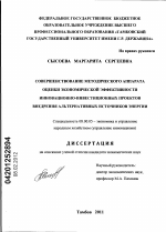 Совершенствование методического аппарата оценки экономической эффективности инновационно-инвестиционных проектов внедрения альтернативных источников энергии - тема диссертации по экономике, скачайте бесплатно в экономической библиотеке