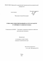 Социально ориентированный кластер как фактор устойчивого развития региона - тема диссертации по экономике, скачайте бесплатно в экономической библиотеке