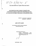 Формирование инвестиций при оптимизации развития производства в сельскохозяйственных предприятиях - тема диссертации по экономике, скачайте бесплатно в экономической библиотеке