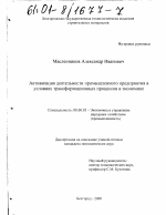 Активизация деятельности промышленного предприятия в условиях трансформационных процессов в экономике - тема диссертации по экономике, скачайте бесплатно в экономической библиотеке