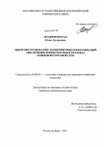 Выбор инструментария маркетинговых коммуникаций обеспечения жизнеспособности бренда розничной торговой сети - тема диссертации по экономике, скачайте бесплатно в экономической библиотеке
