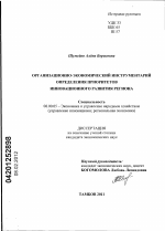 Организационно-экономический инструментарий определения приоритетов инновационного развития региона - тема диссертации по экономике, скачайте бесплатно в экономической библиотеке
