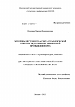 Методика внутреннего аудита управленческой отчетности - тема диссертации по экономике, скачайте бесплатно в экономической библиотеке