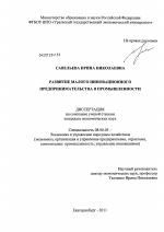 Развитие малого инновационного предпринимательства в промышленности - тема диссертации по экономике, скачайте бесплатно в экономической библиотеке