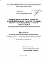 Совершенствование инструментов функционирования и развития товарных рынков с ограниченной и развитой конкуренцией - тема диссертации по экономике, скачайте бесплатно в экономической библиотеке