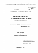 Управление закупками в организациях оптовой торговли автокомпонентами - тема диссертации по экономике, скачайте бесплатно в экономической библиотеке