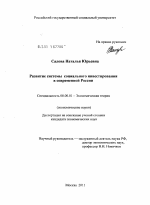 Развитие системы социального инвестирования в современной России - тема диссертации по экономике, скачайте бесплатно в экономической библиотеке