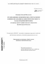 Организационно-экономические аспекты оценки влияния образования на конкурентоспособность малых предприятий региона - тема диссертации по экономике, скачайте бесплатно в экономической библиотеке