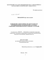 Повышение эффективности деятельности промышленных предприятий на основе совершенствования корпоративной стратегии - тема диссертации по экономике, скачайте бесплатно в экономической библиотеке