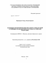 Особенности формирования механизма финансовой устойчивости бюджетной системы Российской Федерации - тема диссертации по экономике, скачайте бесплатно в экономической библиотеке