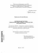 Формирование методов привлечения инвестиций в строительство доходных домов - тема диссертации по экономике, скачайте бесплатно в экономической библиотеке