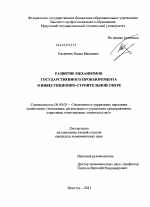 Развитие механизмов государственного прокьюремента в инвестиционно-строительной сфере - тема диссертации по экономике, скачайте бесплатно в экономической библиотеке