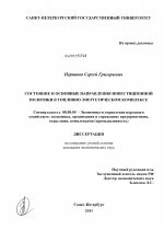 Состояние и основные направления инвестиционной политики в топливно-энергетическом комплексе - тема диссертации по экономике, скачайте бесплатно в экономической библиотеке