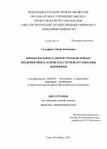 Инновационное развитие промышленных предприятий на основе кластерной организации экономики - тема диссертации по экономике, скачайте бесплатно в экономической библиотеке