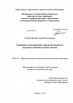 Сценарное моделирование уровня безопасности продовольственного рынка России - тема диссертации по экономике, скачайте бесплатно в экономической библиотеке