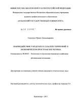 Взаимодействие городских и сельских территорий в экономическом пространстве региона - тема диссертации по экономике, скачайте бесплатно в экономической библиотеке