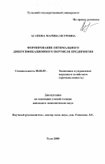 Формирование оптимального диверсификационного портфеля предприятия - тема диссертации по экономике, скачайте бесплатно в экономической библиотеке