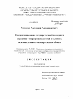 Совершенствование государственной поддержки аграрных товаропроизводителей в условиях неэквивалентного межотраслевого обмена - тема диссертации по экономике, скачайте бесплатно в экономической библиотеке