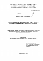 Согласование стратегического и тактического планов машиностроительного предприятия - тема диссертации по экономике, скачайте бесплатно в экономической библиотеке