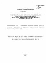 Совершенствование механизма планирования на основе страхования рисков для предприятий малого и среднего бизнеса в промышленности - тема диссертации по экономике, скачайте бесплатно в экономической библиотеке