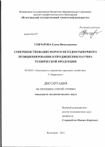 Совершенствование форм и методов рыночного позиционирования и продвижения научно-технической продукции - тема диссертации по экономике, скачайте бесплатно в экономической библиотеке