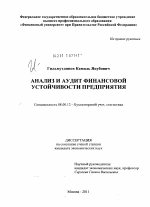 Анализ и аудит финансовой устойчивости предприятия - тема диссертации по экономике, скачайте бесплатно в экономической библиотеке